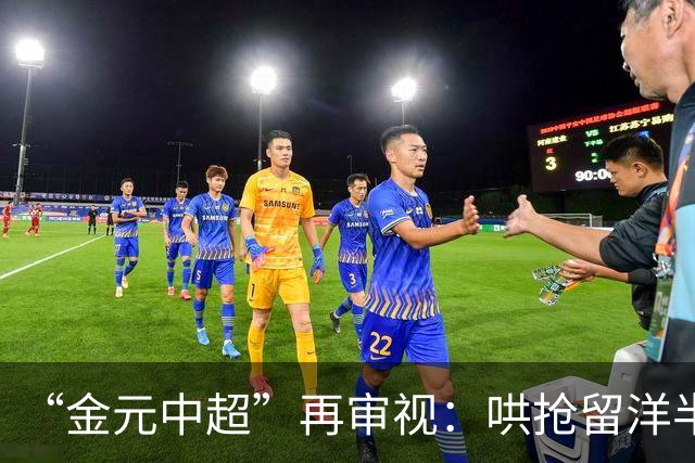 “金元中超”再审视：哄抢留洋半成品造成灾难