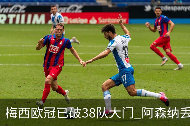 梅西欧冠已破38队大门 阿森纳丢9球成最大牺牲品