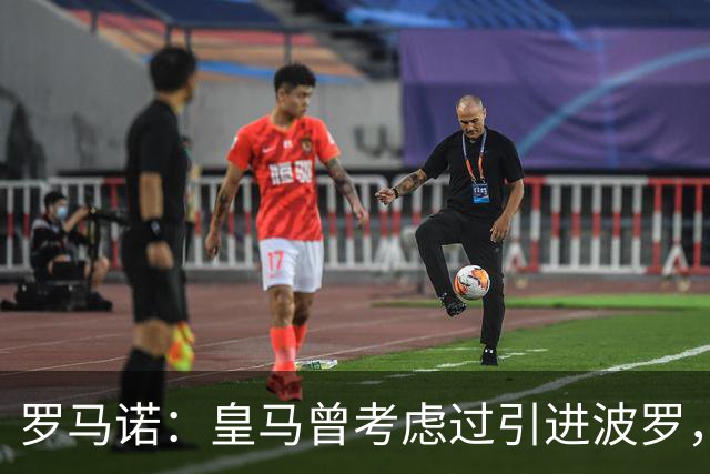 罗马诺：皇马曾考虑过引进波罗，但德泽尔比将其视为非卖品