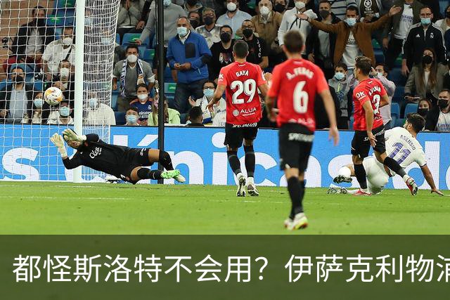 都怪斯洛特不会用？伊萨克利物浦21场3球，世界杯首秀独造3球